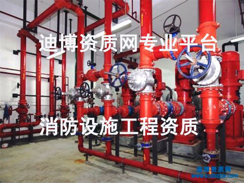 消防設(shè)施工程資質(zhì)